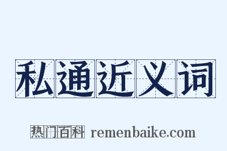 私通近义词是什么意思的图片